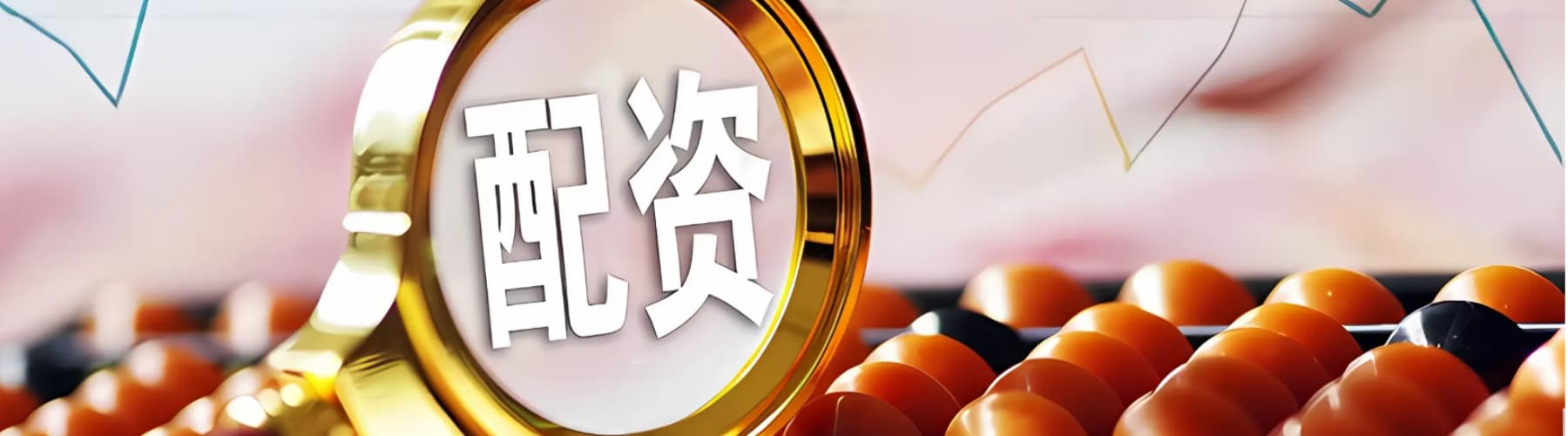低息配资开户